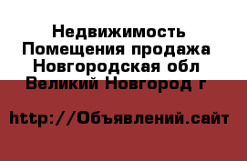 Недвижимость Помещения продажа. Новгородская обл.,Великий Новгород г.